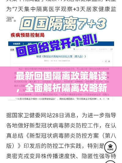 最新回国隔离政策解读，全面解析隔离攻略新闻