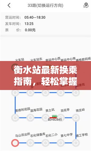 衡水站最新换乘指南，轻松掌握出行攻略！