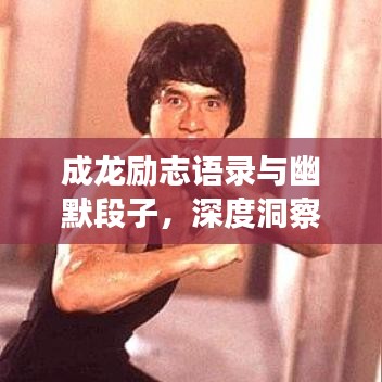 成龙励志语录与幽默段子，深度洞察生活真谛