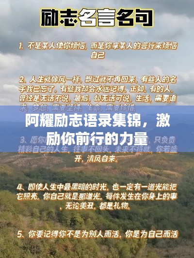 阿耀励志语录集锦，激励你前行的力量