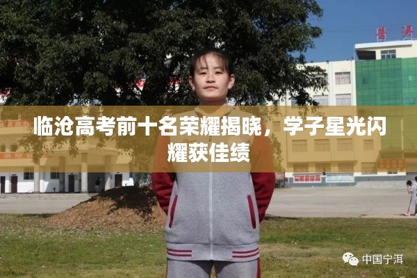 临沧高考前十名荣耀揭晓，学子星光闪耀获佳绩
