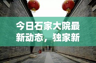 今日石家大院最新动态，独家新闻报道一网打尽！