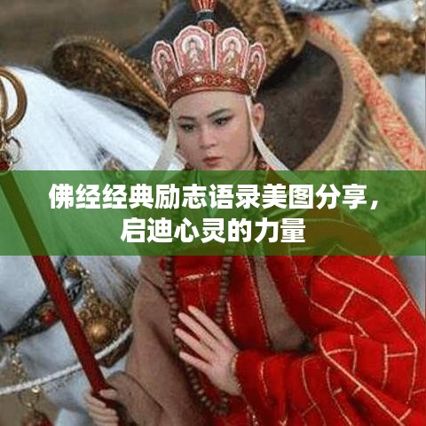 佛经经典励志语录美图分享，启迪心灵的力量