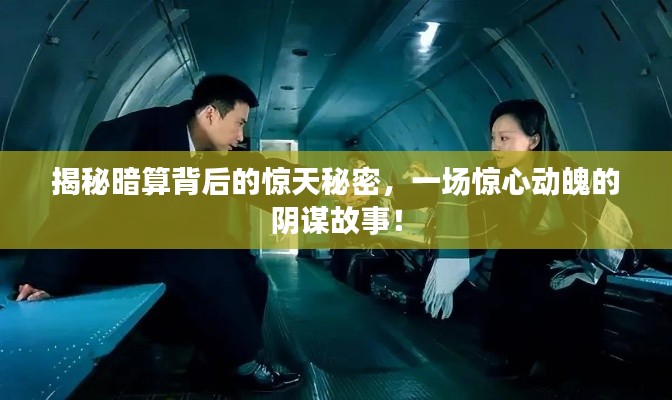 揭秘暗算背后的惊天秘密，一场惊心动魄的阴谋故事！