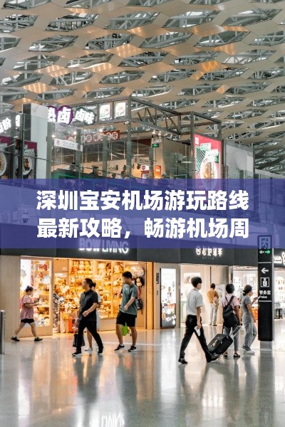 深圳宝安机场游玩路线最新攻略，畅游机场周边景点不走弯路！