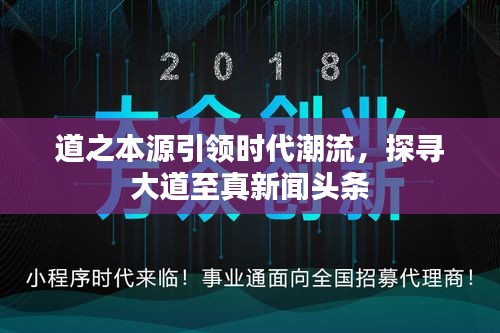 道之本源引领时代潮流，探寻大道至真新闻头条
