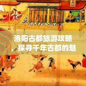 洛阳古都旅游攻略，探寻千年古都的魅力之旅