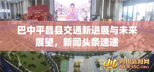 巴中平昌县交通新进展与未来展望，新闻头条速递
