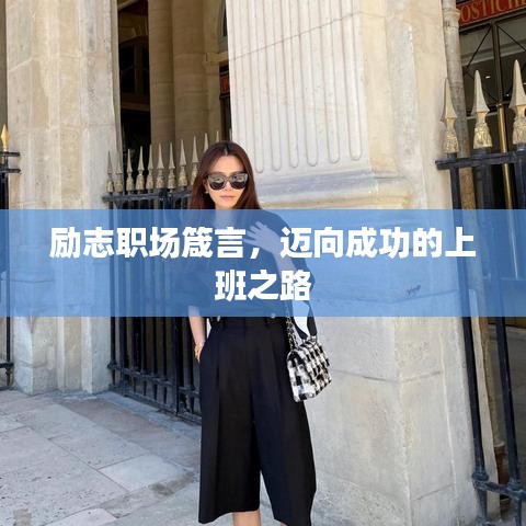 励志职场箴言，迈向成功的上班之路