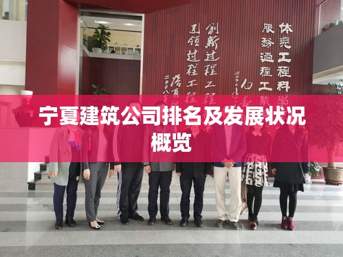 宁夏建筑公司排名及发展状况概览