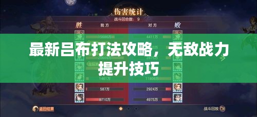 最新吕布打法攻略，无敌战力提升技巧