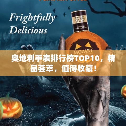 奥地利手表排行榜TOP10，精品荟萃，值得收藏！