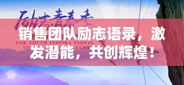 销售团队励志语录，激发潜能，共创辉煌！