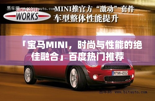 「宝马MINI，时尚与性能的绝佳融合」百度热门推荐