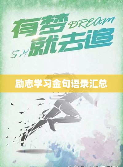 励志学习金句语录汇总