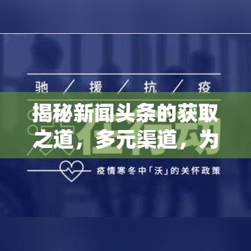 揭秘新闻头条的获取之道，多元渠道，为何选择听新闻？