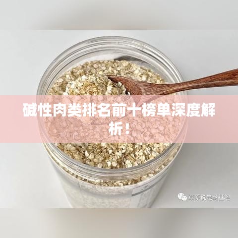碱性肉类排名前十榜单深度解析！
