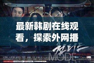 最新韩剧在线观看，探索外网播放平台的新天地