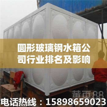 圆形玻璃钢水箱公司行业排名及影响力深度解析