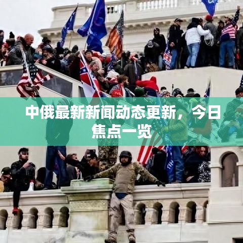 中俄最新新闻动态更新，今日焦点一览