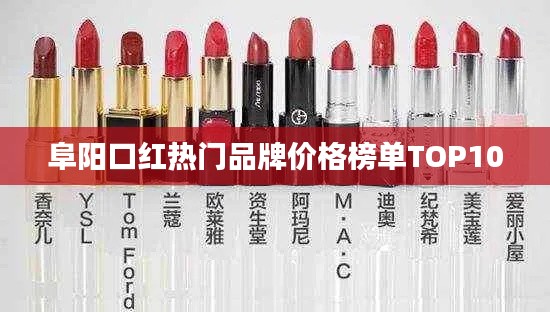 阜阳口红热门品牌价格榜单TOP10