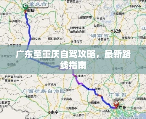 广东至重庆自驾攻略，最新路线指南