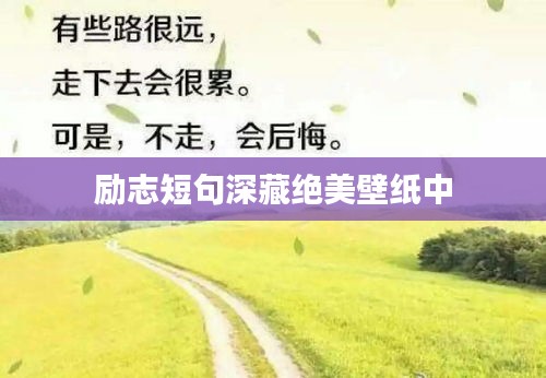 励志短句深藏绝美壁纸中
