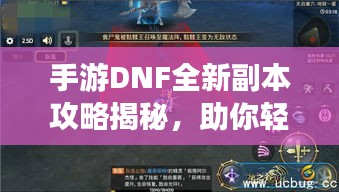 手游DNF全新副本攻略揭秘，助你轻松通关！