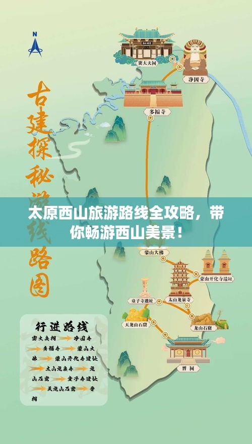 太原西山旅游路线全攻略，带你畅游西山美景！