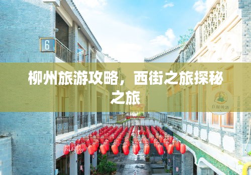 柳州旅游攻略，西街之旅探秘之旅