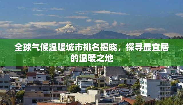全球气候温暖城市排名揭晓，探寻最宜居的温暖之地