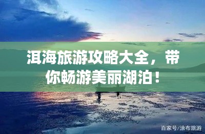 洱海旅游攻略大全，带你畅游美丽湖泊！