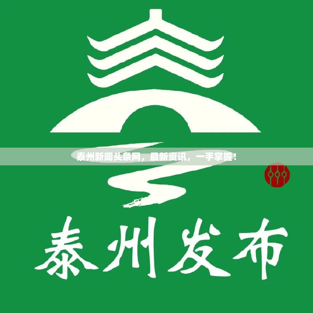 泰州新闻头条网，最新资讯，一手掌握！