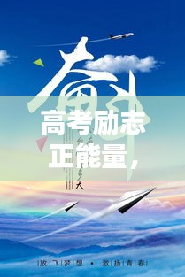 高考励志正能量，激发无限潜能！