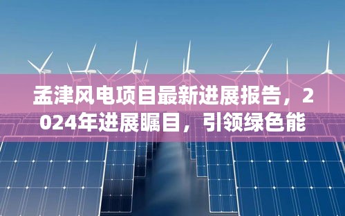 孟津风电项目最新进展报告，2024年进展瞩目，引领绿色能源新篇章！