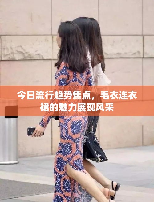 今日流行趋势焦点，毛衣连衣裙的魅力展现风采