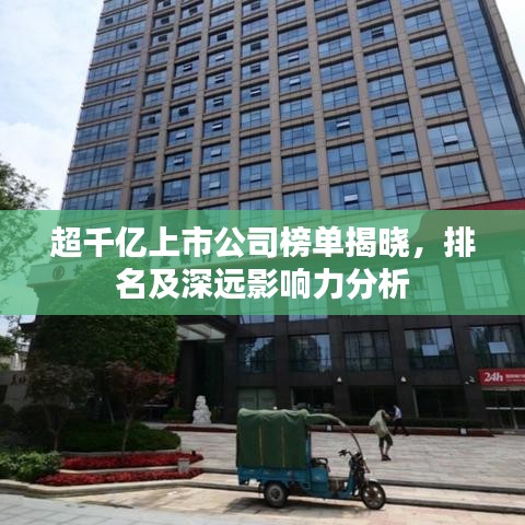 超千亿上市公司榜单揭晓，排名及深远影响力分析