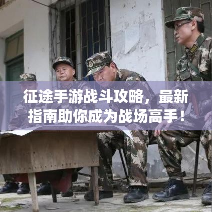 征途手游战斗攻略，最新指南助你成为战场高手！