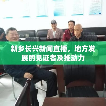 新乡长兴新闻直播，地方发展的见证者及推动力