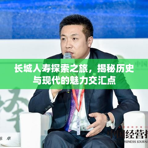 长城人寿探索之旅，揭秘历史与现代的魅力交汇点