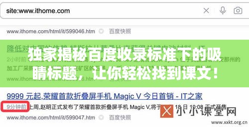 独家揭秘百度收录标准下的吸睛标题，让你轻松找到课文！
