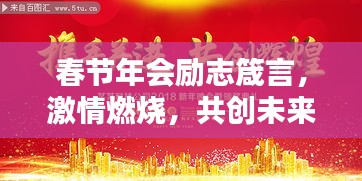 春节年会励志箴言，激情燃烧，共创未来辉煌时刻！