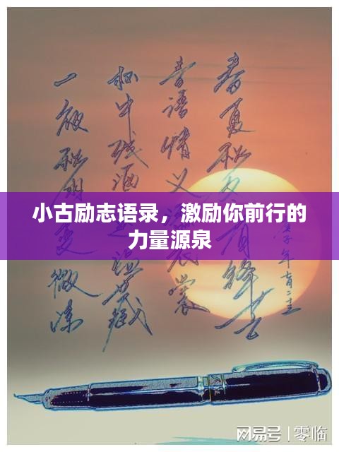 小古励志语录，激励你前行的力量源泉