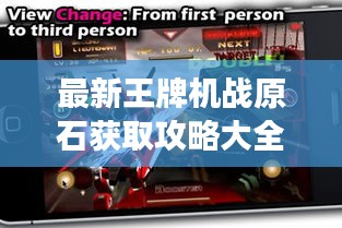 最新王牌机战原石获取攻略大全，助你轻松成为游戏达人！