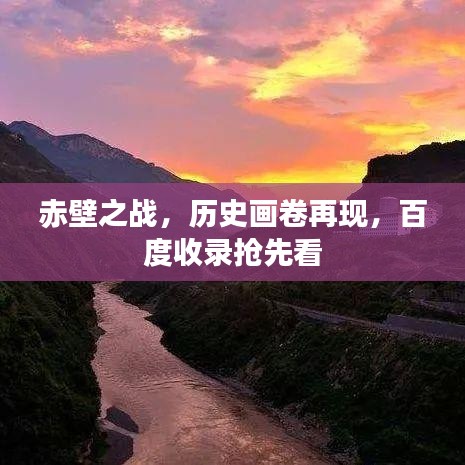 赤壁之战，历史画卷再现，百度收录抢先看