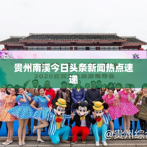贵州南溪今日头条新闻热点速递