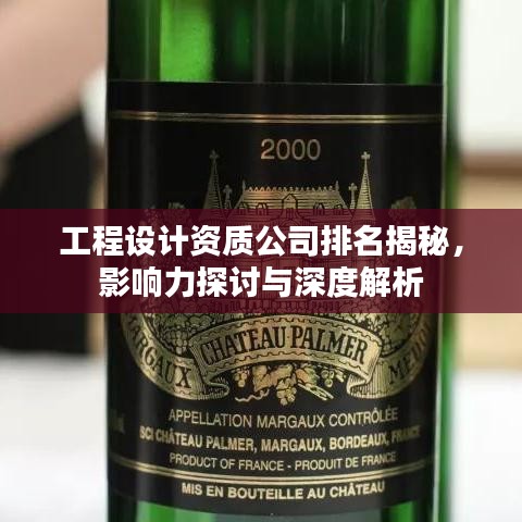 工程设计资质公司排名揭秘，影响力探讨与深度解析