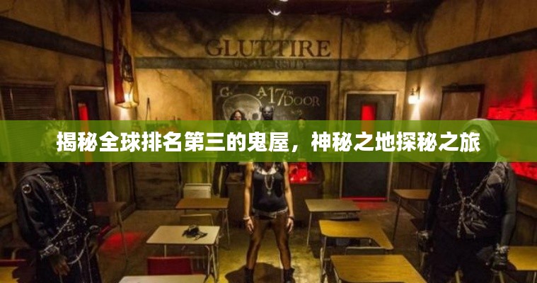 揭秘全球排名第三的鬼屋，神秘之地探秘之旅