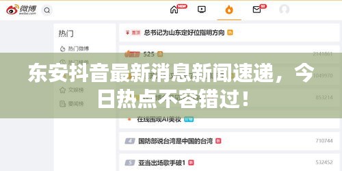 东安抖音最新消息新闻速递，今日热点不容错过！