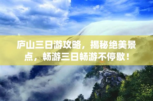 庐山三日游攻略，揭秘绝美景点，畅游三日畅游不停歇！